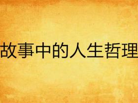 一些蕴含深意的人生哲理故事