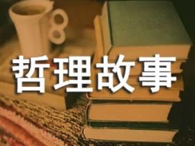 有哲理的故事合集