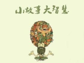 精选一些人生哲理小故事