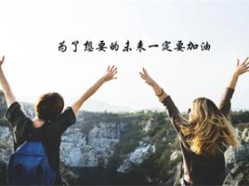 正能量励志语录大全