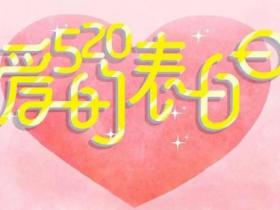 关于520的情感语录大全