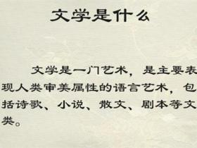 文学是什么