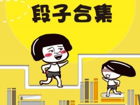 高考段子大全