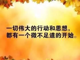励志积极正能量的句子大全