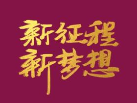 开启新征程的励志句子