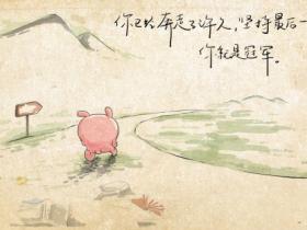 励志的话正能量句子
