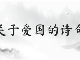 爱国诗句