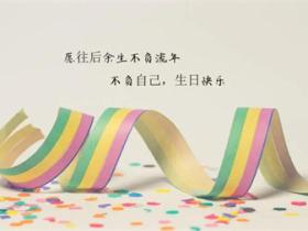 适合自己生日发朋友圈的经典句子