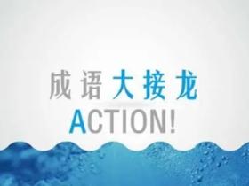 成语接龙