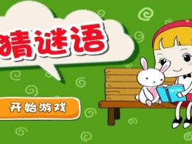 猜谜语适合3-10岁儿童