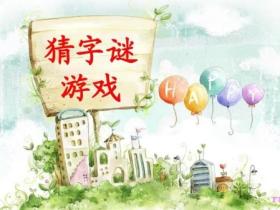 猜字谜语大全及答案