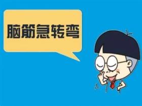 7一10岁儿童脑筋急转弯