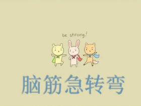 脑筋急转弯3-10岁