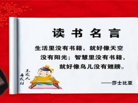 关于读书的名言名句