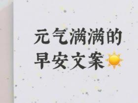 元气满满的早安文案