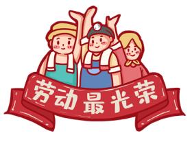 五一劳动节文案大全