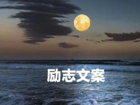 励志文案有哪些