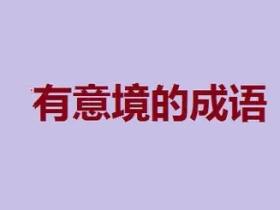 高雅有意境的四字成语