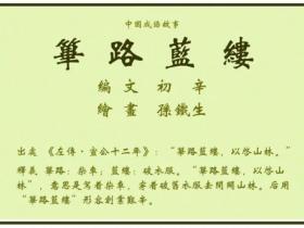 筚路蓝缕的成语意思是什么