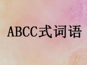 abcc的成语大全
