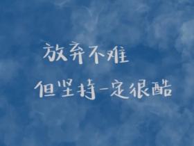 最新正能量励志句子