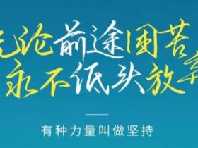 最励志的正能量句子