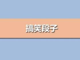 搞笑段子精选