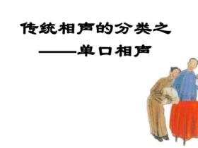 单口相声段子