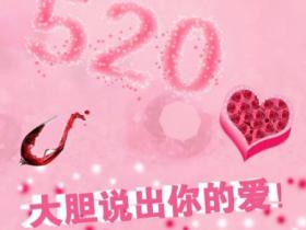 关于520的笑话段子