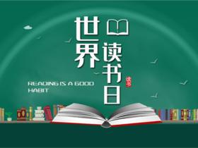 世界读书日唯美句子合集