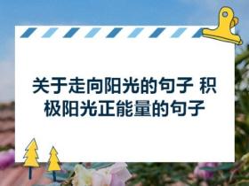 自带阳光的唯美句子大全