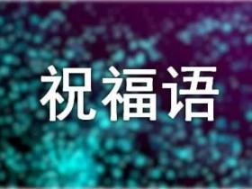祝福的经典句子