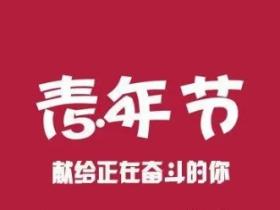 五四青年节励志语录精选合集