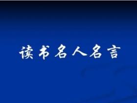 关于名人读书的名言