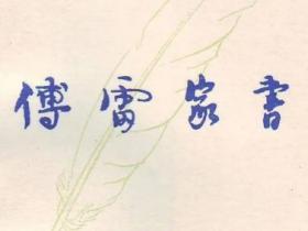 傅雷家书读书笔记摘抄及感悟