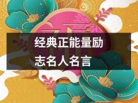 经典励志名人名言大全