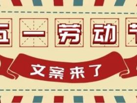 精选五一节日简短美句文案