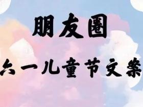6.1儿童节发朋友圈文案大全