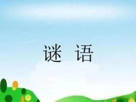 100个简单的谜语