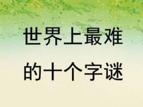 史上最难的10个谜语