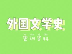 外国文学史