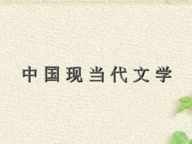 中国现当代文学