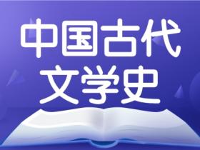 中国古代文学史