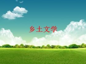 乡土文学