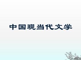 中国现代文学史