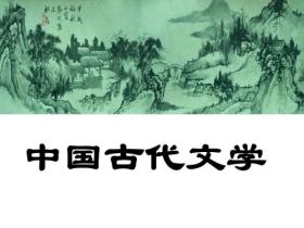 中国古代文学