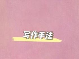 写作手法有哪些
