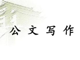 公文写作范文