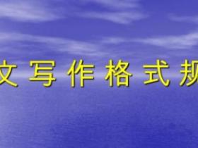 公文写作格式与范例大全