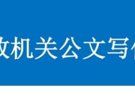 机关公文写作